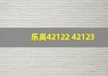 乐高42122 42123